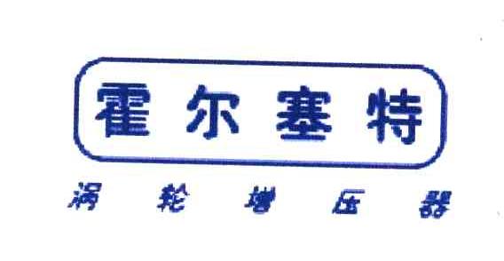 霍尔塞特涡轮增压器