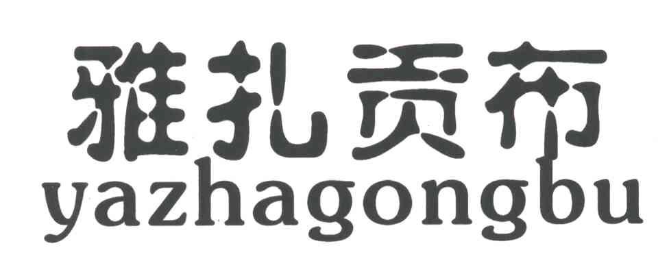 雅扎贡布