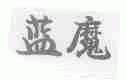 蓝魔