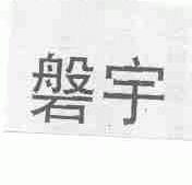 磐宇