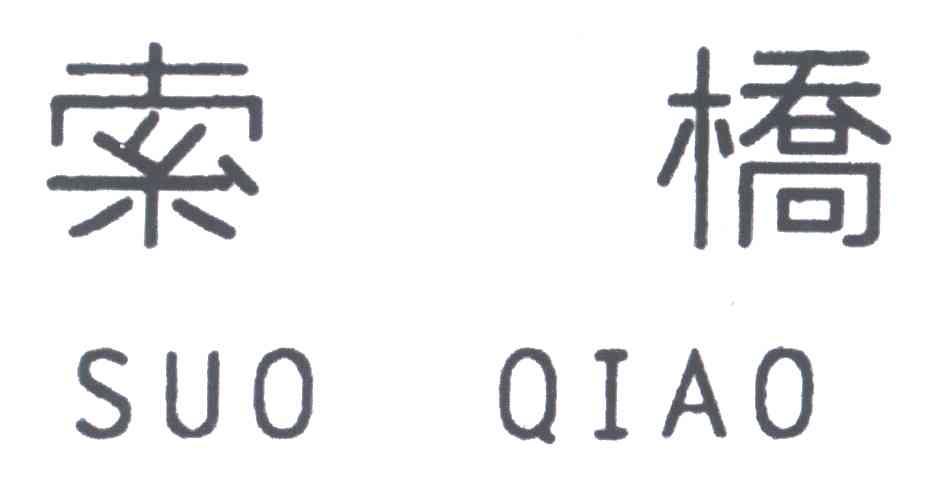 索桥