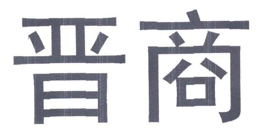 晋商