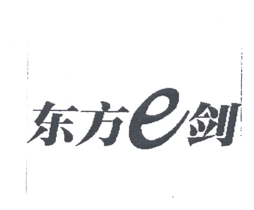 东方E剑