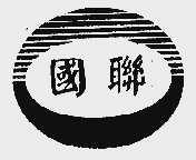 国联
