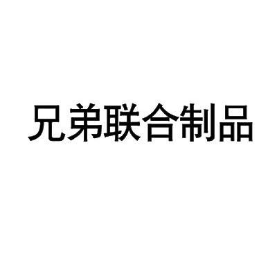 兄弟联合制品