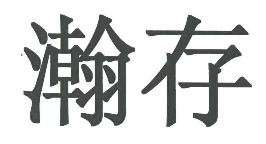 瀚存
