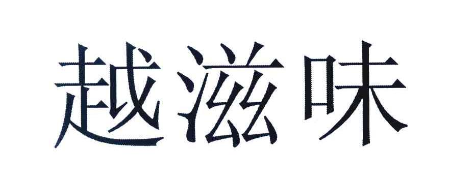 越滋味