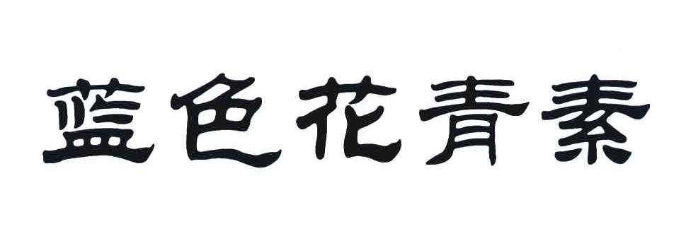 蓝色花青素