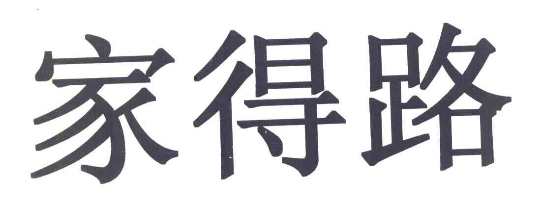 家得路