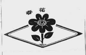 春花