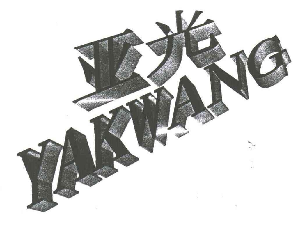 亚光YAKWANG
