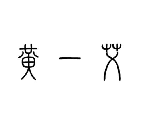 黄一艾