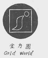 金方圆  GOLD WORID