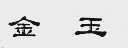 金玉