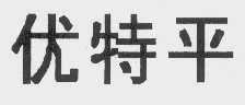 优特平