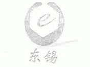 东锡