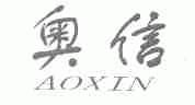 奥信