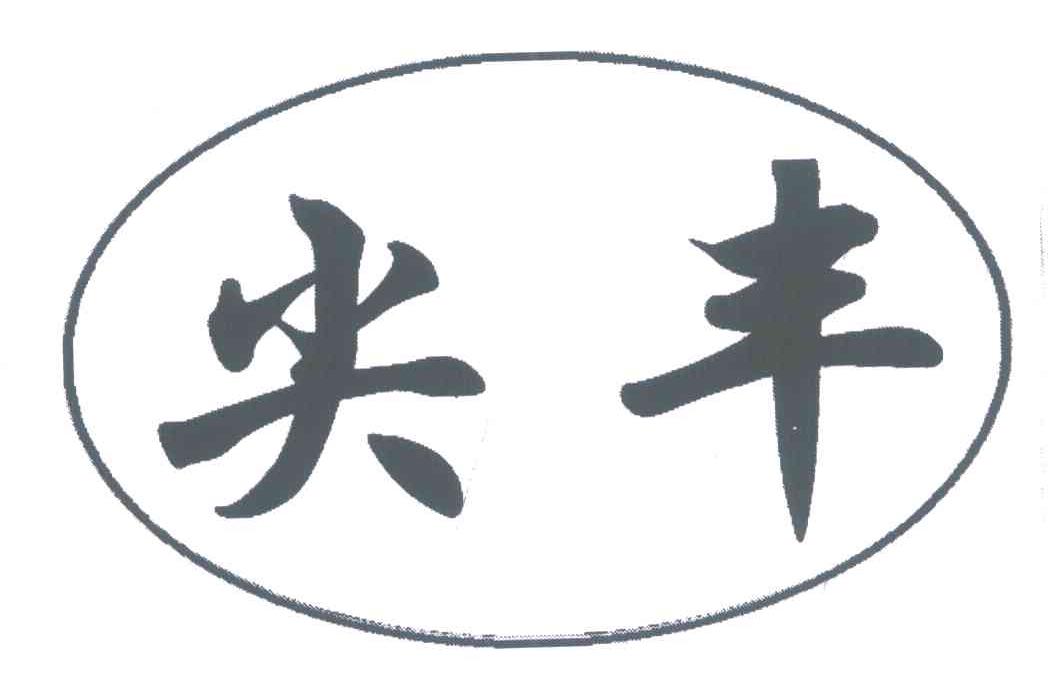 尖丰