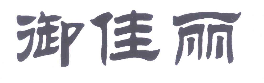 御佳丽