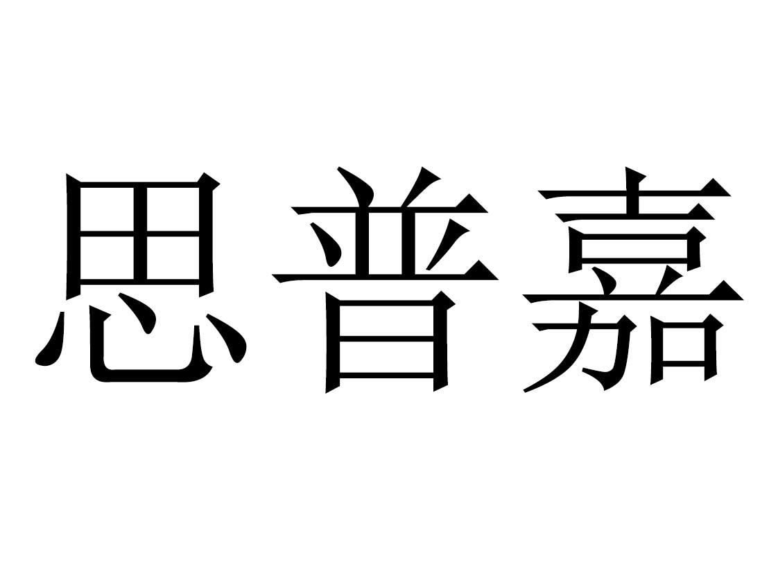 思普嘉