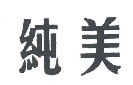 纯美