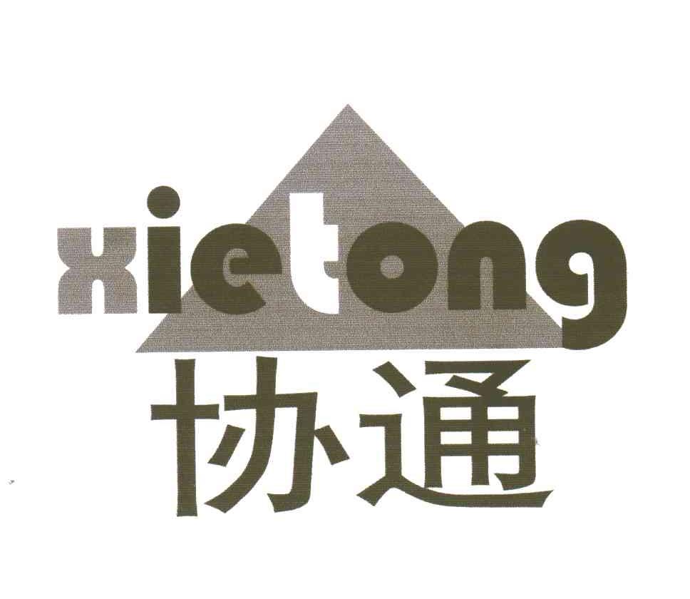 协通