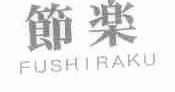 节乐;FUSHIRAKU