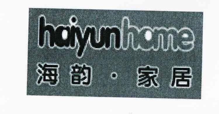 海韵&middot;家居 HAIYUNHOME