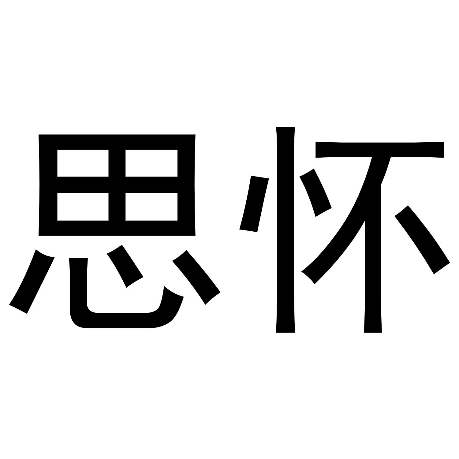 思怀