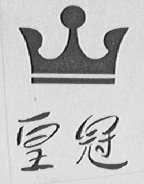 皇冠