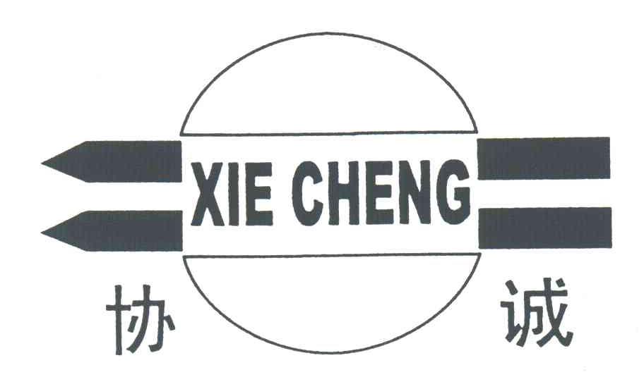协诚