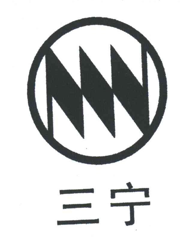 三宁