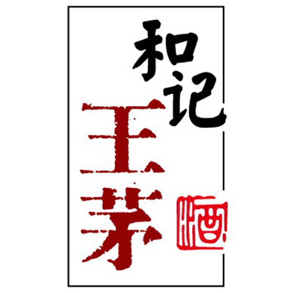 和记王茅酒
