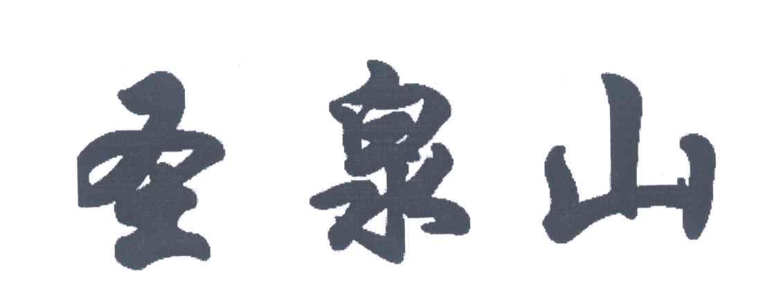 圣泉山