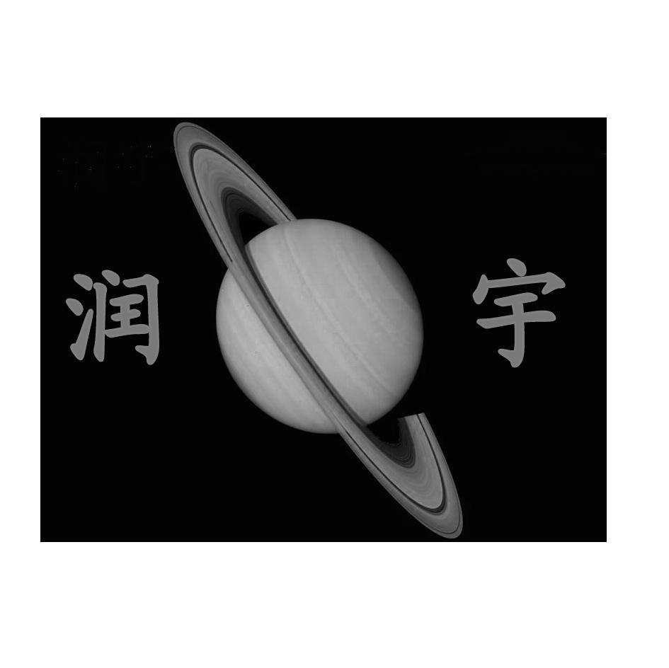 润宇