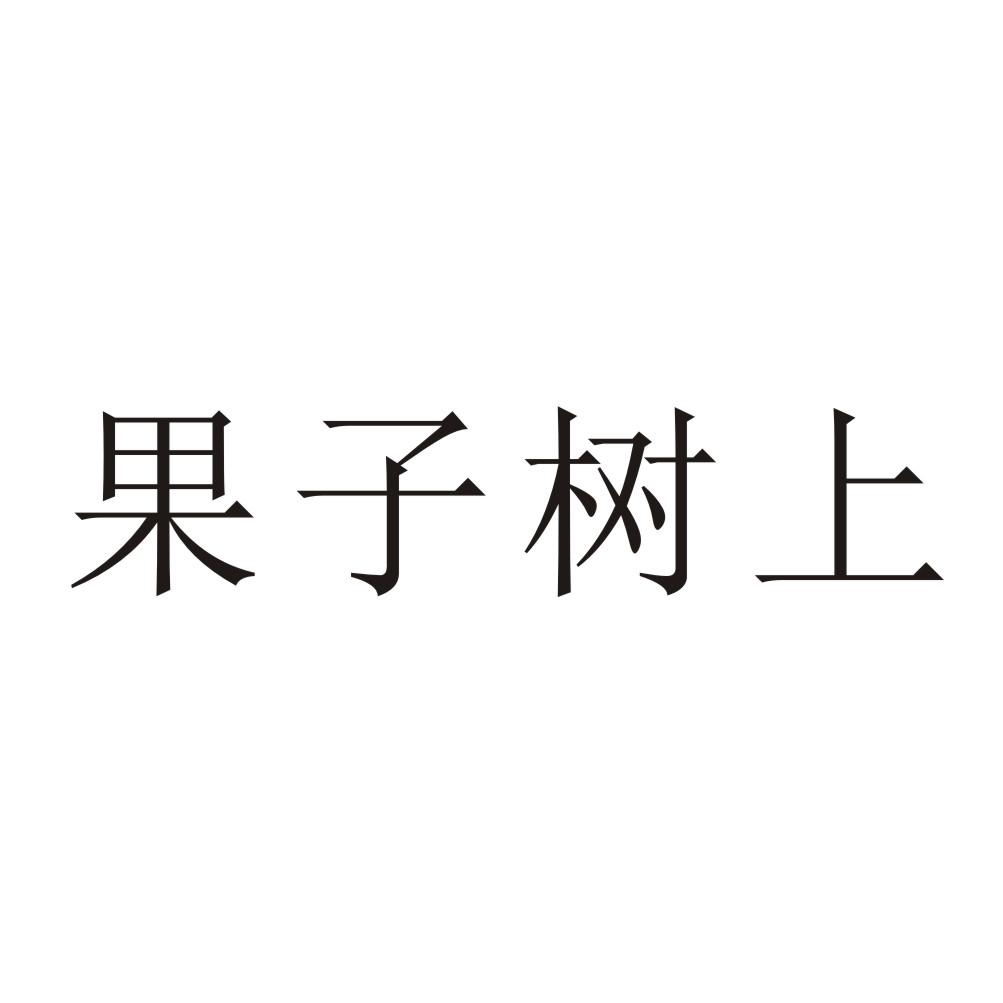 果子树上