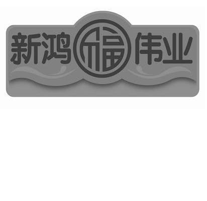 新鸿福伟业