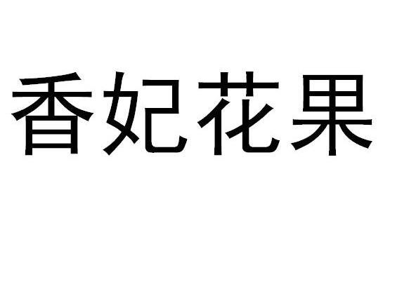 香妃花果