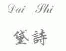 黛诗