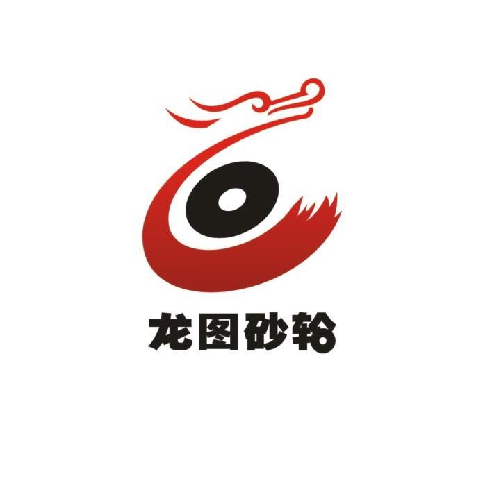 龙图砂轮