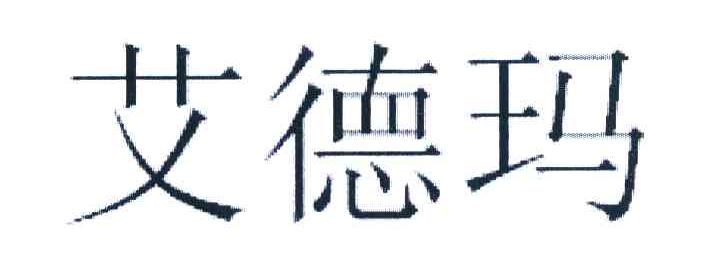 艾德玛