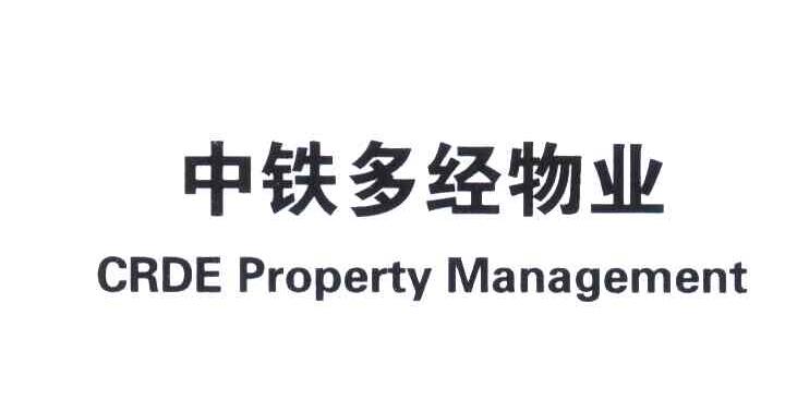 中铁多经物业;CRDE PROPERTY MANAGEMENT