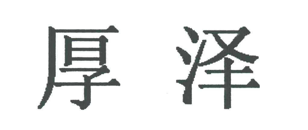 厚泽