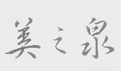 美之泉