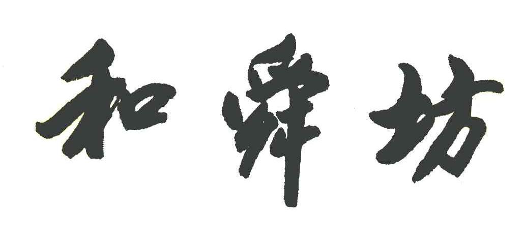 和舜坊