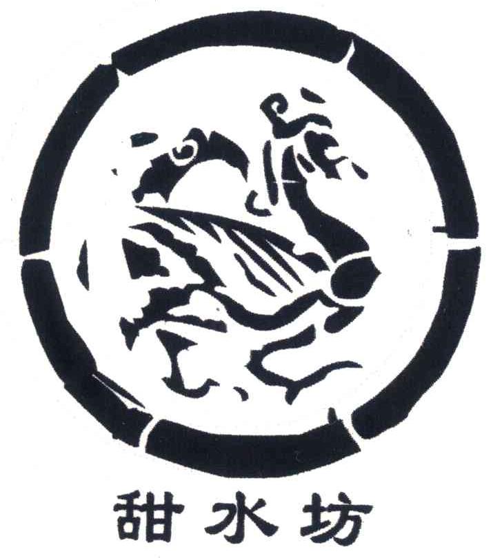 甜水坊