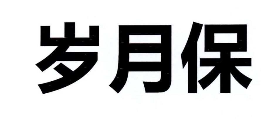 岁月保