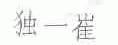 独一崔