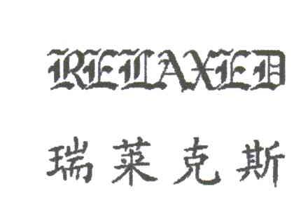 瑞莱克斯