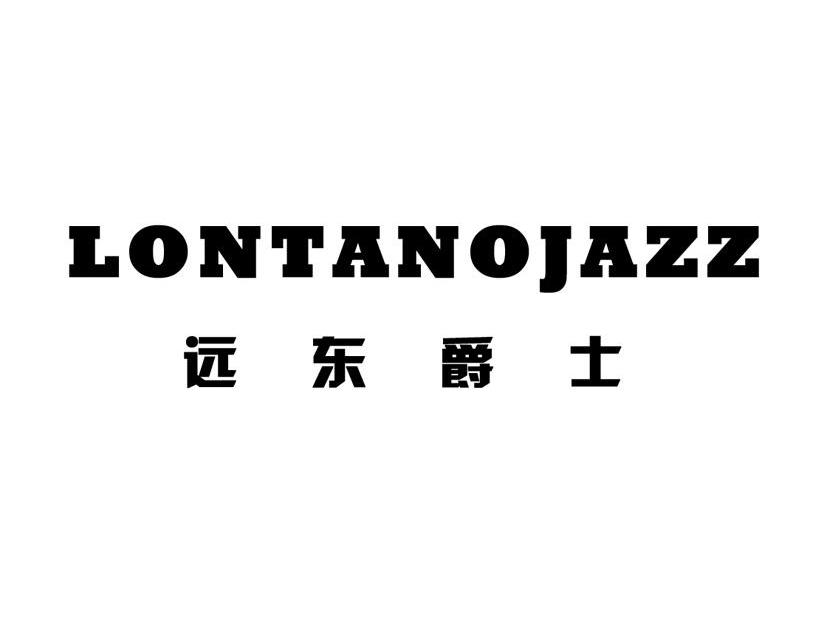 远东爵士 LONTANOJAZZ
